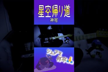 星空帰り道/神宿　ギター弾いてみた　#ギター　#弾いてみた　#神宿　#アイドル