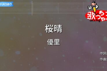 【カラオケ】桜晴/優里