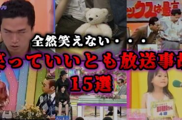 【ゆっくり解説】全然笑えない「笑っていいとも！」の懐かしい放送事故15選　タモリ