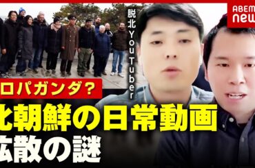【プロパガンダ？】北朝鮮の日常動画が拡散…脱北YouTuber&潜入経験者が分析｜ABEMA的ニュースショー