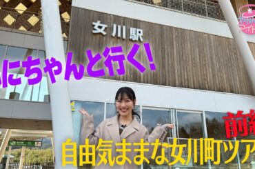 れにちゃんと行く！自由気ままな女川町ツアー前編