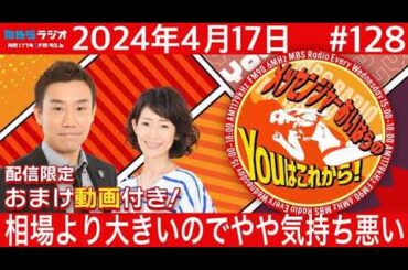 ＭＢＳラジオ【メッセンジャーあいはらのYouはこれから！『おまけ動画付き』】＃128（2024年4月17日)