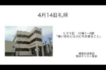 4月14日礼拝　福音伝道教団熊谷キリスト教会