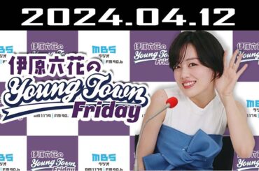 伊原六花の ＭＢＳヤングタウン 2024.04.12