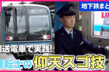 【地下鉄まとめ】東京メトロのスゴ技!秒単位の地下鉄運転を体験!/ “立ち入り禁止”のその先は? /  「新路線」誕生の舞台ウラ / 最新車両の地震対策 （日テレNEWSLIVE）