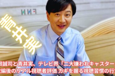 宮根誠司と青井実、テレビ界「二大嫌われキャスター」4月改編後のリアル視聴者評価 カギを握る視聴習慣の行方は