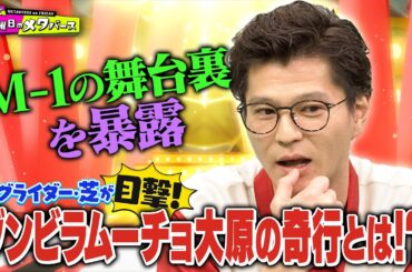 【M-1舞台裏】モグライダー芝が語る！ダンビラムーチョ大原の奇行&長すぎる待ち時間【YouTube限定公開】2024/2/9OA「金曜日のメタバース」
