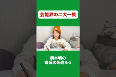 #安藤サクラ #柄本明 #芸能界一族の家系図を辿る #aマッソ加納 #キウチャン