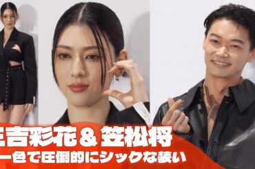 三吉彩花＆笠松将、黒一色で圧倒的にシックな装い