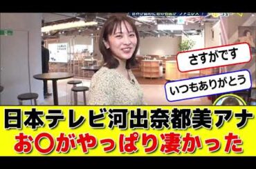 日本テレビ河出奈都美アナお〇がやっぱり凄かった #パワー美女芸能ch #エンタメパーク #2ch