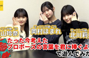 モーニング娘｡'24 横山玲奈・北川莉央・岡村ほまれ『たった今考えたプロポーズの言葉を君に捧ぐよ。』遊んでみた！