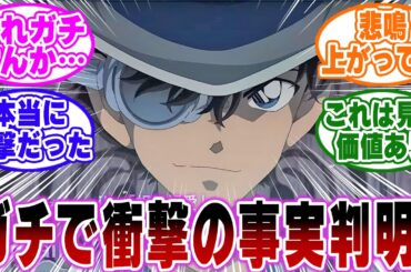 【ネタバレ注意】「映画で判明したキッドの秘密がガチでヤバすぎる…」に関する反応集【名探偵コナン】