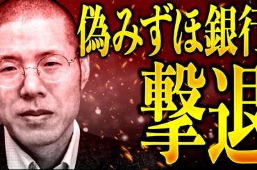 みずほ銀行を名乗る架空請求業者が家に来るようです。