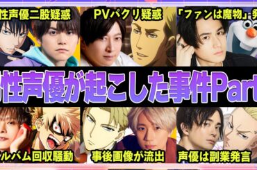 【声優】男性声優が起こした事件11選Part2