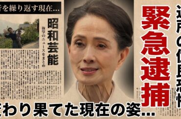 いしだあゆみの変わり果てた現在の姿...激痩せと奇行を繰り返す真相に涙腺崩壊！『ブルー・ライト・ヨコハマ』で有名な女優歌手の緊急逮捕の事件に言葉を失う！