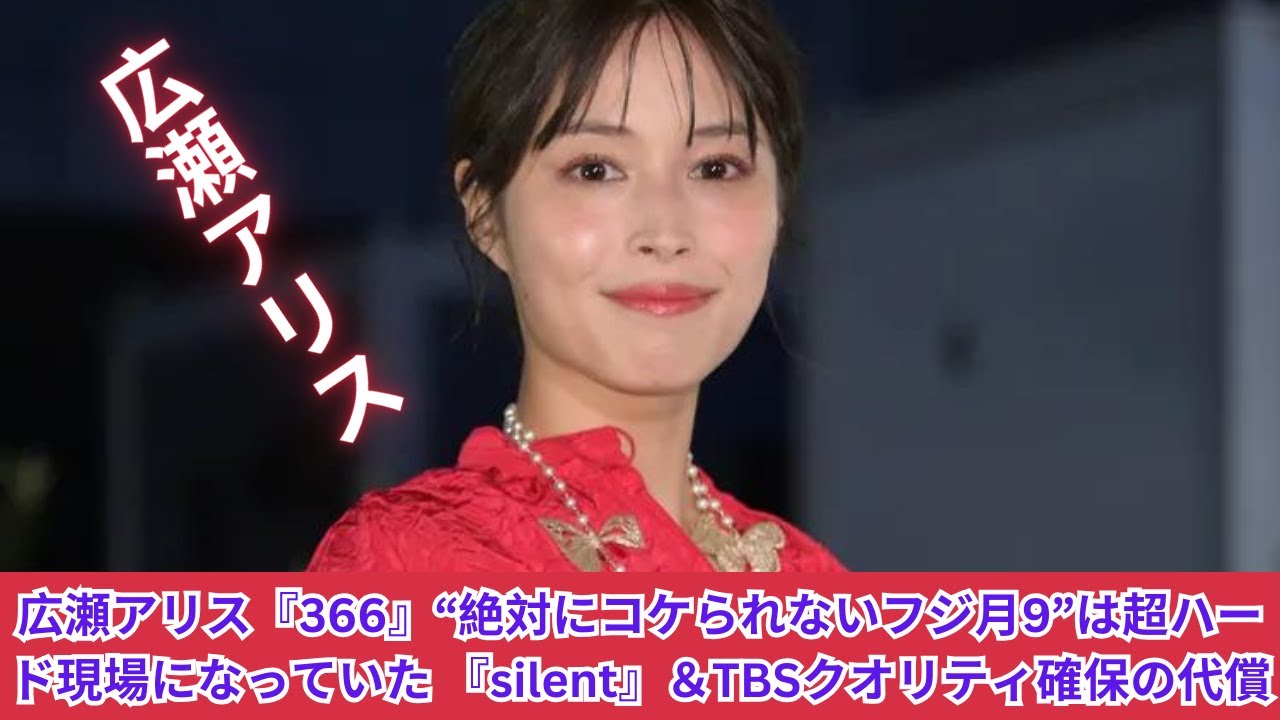 広瀬アリス『366』“絶対にコケられないフジ月9”は超ハード現場になっていた 『silent』&TBSクオリティ確保の代償 広瀬アリス『366』“絶対にコケられないフジ月9”は超ハード現場になっていた 『silent』&TBSクオリティ確保の代償