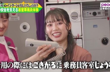 「御社でインターンよろしいでしょうか？」3/9(土)放送回を一部公開！超ときめき♡宣伝部の吉川ひよりがPeachで1日インターン！TVerで最後まで配信中♪