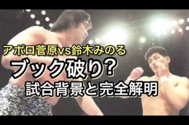 不可解な終わり方をしたSWSルールでのアポロ菅原vs鈴木みのる。その試合背景について。