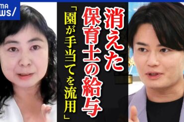 【保育士】なぜ安い給料？国などからの補助金が消えた？人件費以外に流用？待機児童は？保育の質が下がる？｜アベプラ