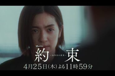 【明らかになる真実。新たに生まれる謎】ドラマ『約束 ～16年目の真実～』第3話「選択」PR動画【4月25日木曜よる11時59分放送】