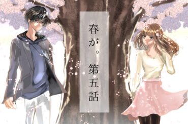 ボイスドラマ「春が。」第五話