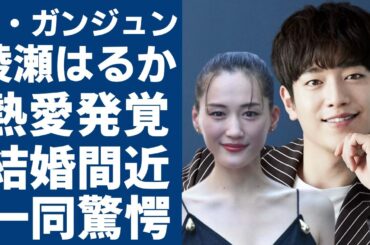 ソ・ガンジュンが大物女優・綾瀬はるかとの熱愛が発覚…二人の馴れ初めや結婚間近の実態に一同驚愕...！『キミはロボット』で知られる俳優の恋愛遍歴や本当の国籍に言葉を失う...