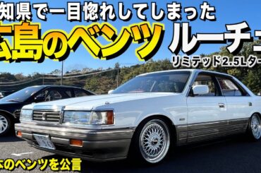 【激渋】広島のベンツ！マツダ ルーチェの内装外装レビュー！愛知県で一目惚れした極上車をお披露目 /クロスさん【くるま小僧】