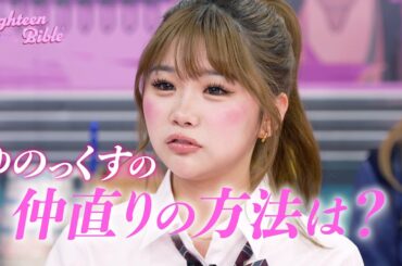 【恋の修羅場】ゆのん♡アレックスの携帯を見て...😠｜ 『ハイティーン・バイブル』💞 #森香澄 #みちょぱ #ゆのん #ゆのっくす #とうあ #あいみ #森愁斗 #ハイバブ #恋愛 #ABEMA