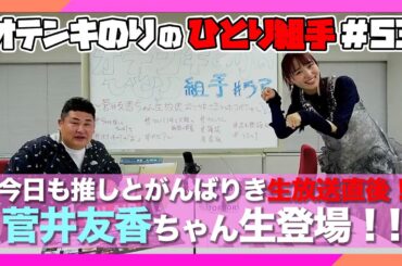 オテンキのりの『ひとり組手』＃53 菅井友香ちゃん生放送終わりに生配信します！