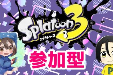[スプラトゥーン3]  今回は、ポケさんと参加型やる♬(概要欄確認）