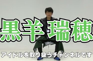 【黒羊瑞穂】宣伝用動画 #黒羊瑞穂 #櫻坂46 #日向坂46 #乃木坂46 #欅坂46 #ノイミー