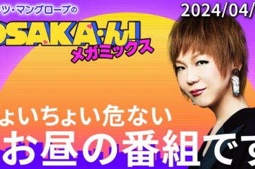 【公式】ミッツ・マングローブのOSAKA'ん!メガミックス #1