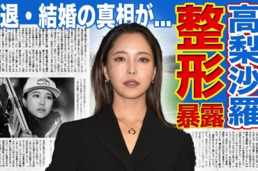 【スキージャンプ】高梨沙羅が激変！！整形を暴露された裏側に驚きを隠せない…妊娠・結婚の真相に一同驚愕！！規定違反で失格…謝罪文を出した本当の理由とは…