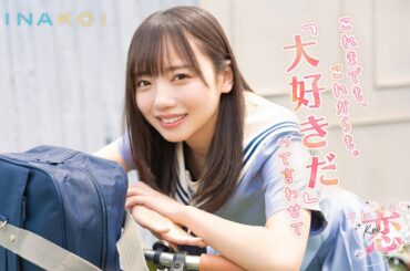 日向坂46 齊藤京子「それでも恋してる」