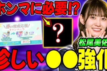 このアイテム本当に必要なん？新登場の"松尾美佑ε"で珍しいセンターも強化できたり、パッシブが有能すぎる！！【乃木フラ】【乃木坂的フラクタル】