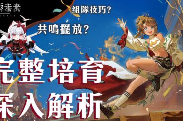 【重返未來1999】1.5版本新主C，可燃點詳細解析 共鳴擺法?心相/組隊/共鳴/運作/洞悉全解析【天使Vtuber小雪Yukichan】#MEPay魔儲 #Reverse1999 #重返未來1999