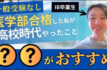 【国際バカロレア入試】国立大学医学部に合格したIB卒業生にインタビュー