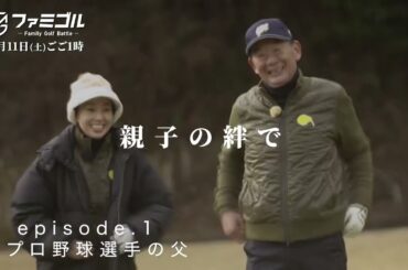 5/11(土)ごご1時「ファミゴル〜親子の絆で賞品総獲り〜」父親の欲しい賞品をかけて…父＆娘で挑むゴルフペアマッチ！