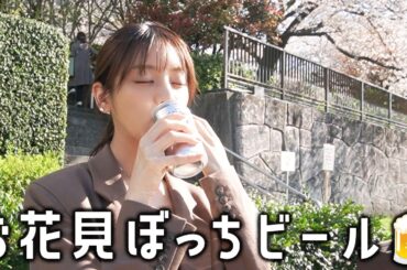 お仕事終わりに外呑みビール&お花見