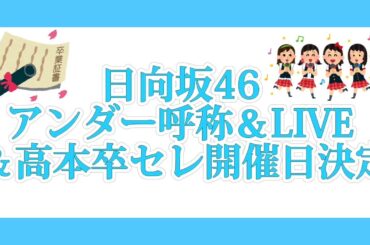 日向坂46　アンダーメンバーの呼称＆LIVE＆高本の卒業セレモニー開催日決定