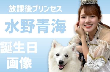 放課後プリンセスの水野青海さんのお誕生日画像を作ってみた【フォトショップデザイン】