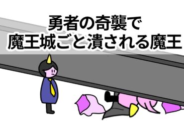 【アニメ】勇者の奇襲で魔王城ごと潰される魔王【コント】【勇者】