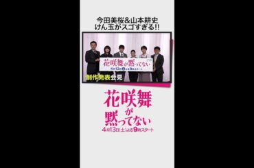 今田美桜＆山本耕史“けん玉がすごすぎる”「花咲舞が黙ってない」制作発表会見 【日テレドラマ公式】 #shorts
