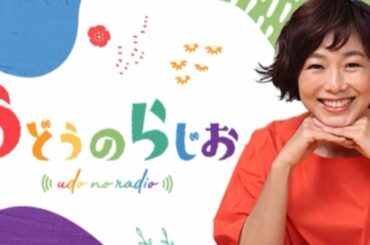 【ラジオ】うどうのらじお　20240405