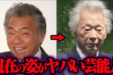 現在の姿がヤバすぎる芸能人 17選【ゆっくり解説】【総集編】
