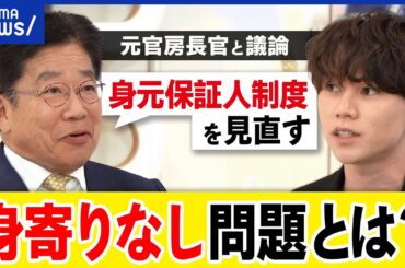 【身寄りなし問題】孤独孤立どう防ぐ？ソーシャルセクターの仕事は？大空幸星&加藤勝信元官房長官と考える｜アベプラ