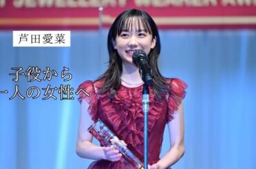 芦田愛菜「私なりに生き抜いた」#名言 #名言シリーズ #刺さる名言 #感動 #心に残る言葉 #motivation #芦田愛菜