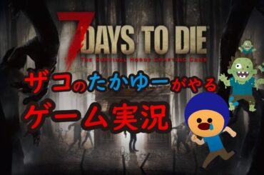 7days to die みんなでやります！