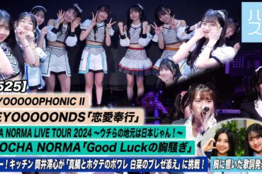 【ハロ！ステ#525】BEYOOOOOPHONICⅡ「恋愛奉行」OCHA NORMA LIVE TOUR 2024「Good Luckの胸騒ぎ」キッチン筒井澪心 歌詞 MC:櫻井梨央＆遠藤彩加里