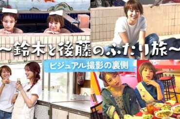 【Vlog】鈴木と後藤のふたり旅♨️撮影の裏側を特別に大公開🧖✨